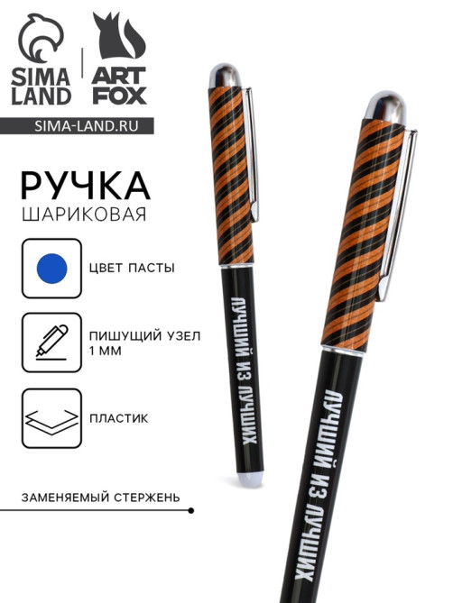 Ручка шариковая, синяя паста 1.0 мм с колпачком пластик «Лучший из лучших»