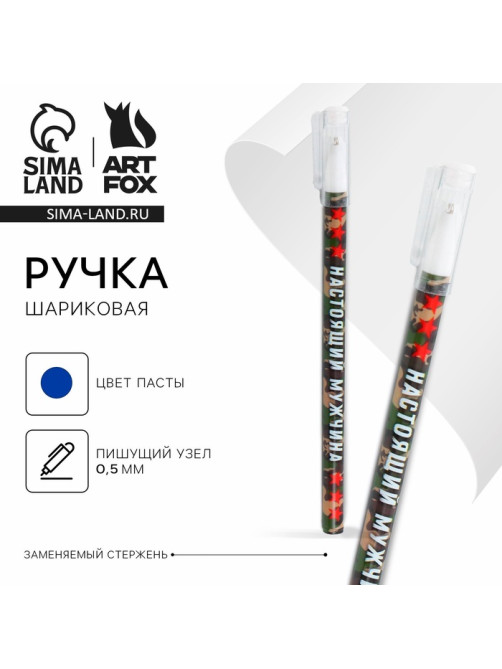Ручка шариковая, синяя паста 0.5 мм с колпачком пластик «Настоящий мужчина»
