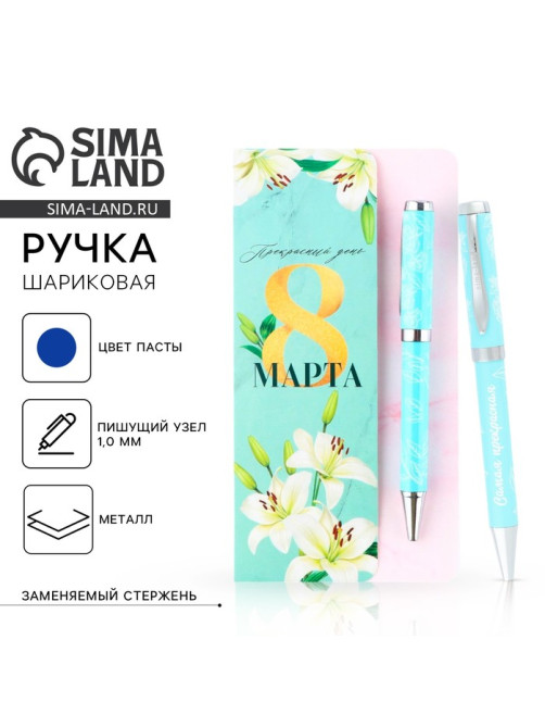 Ручка шариковая, синяя паста, 1.0 мм, на открытке металл, 1 мм «Прекрасный день 8 марта»