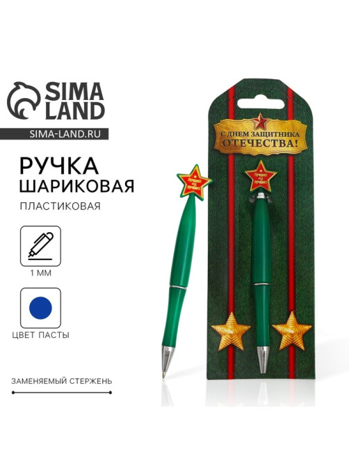 Ручка шариковая «23 февраля», синяя паста, пластиковая