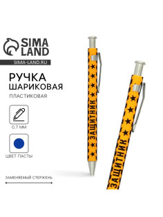 Ручка шариковая, синяя паста 0.7 мм пластик «Защитник»