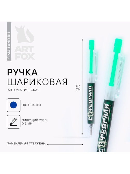 Ручка шариковая, синяя паста мини автоматическая «С 23 февраля»