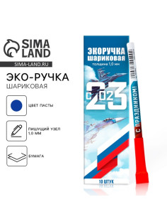 Ручка-эко, шариковая, синяя паста, 1.0 мм «23 февраля»