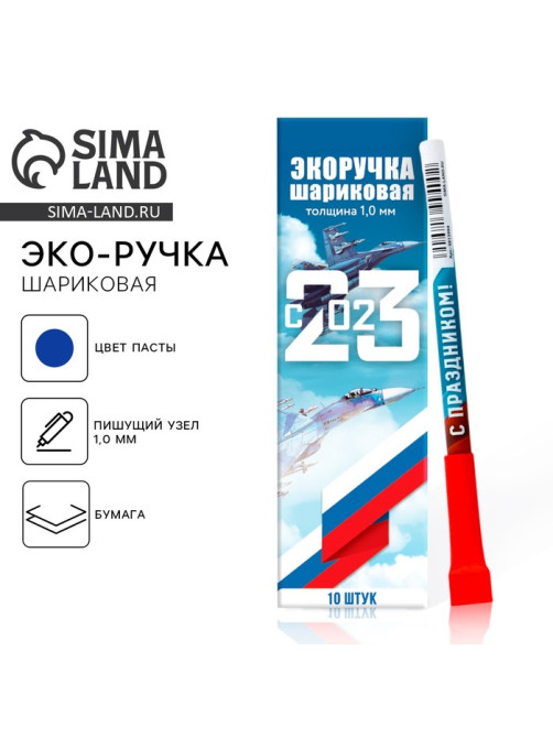 Ручка-эко, шариковая, синяя паста, 1.0 мм «23 февраля»