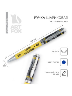 Ручка шариковая, металл, синяя паста 1.0 мм «Герой и защитник»