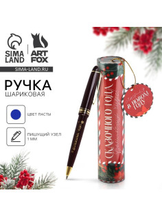 Ручка шариковая, синяя паста, 1.0 мм, пластик, в тубусе «Сказочного года»