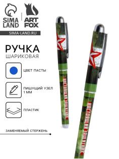 Ручка шариковая, синяя паста 1.0 мм с колпачком пластик «Настоящий защитник»