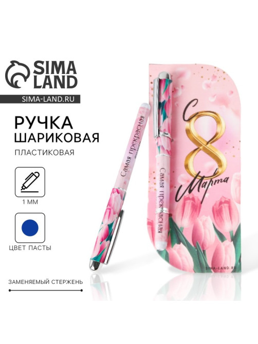 Ручка шариковая, синяя паста,1.0 мм, пластиковый корпус в открытке «С 8 марта»