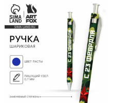 Ручка шариковая, синяя паста 0.7 мм пластик «С 23 февраля»