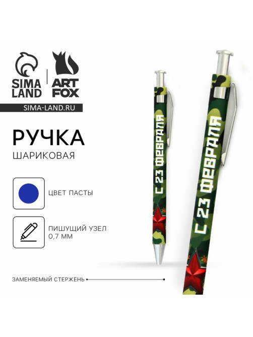 Ручка шариковая, синяя паста 0.7 мм пластик «С 23 февраля»