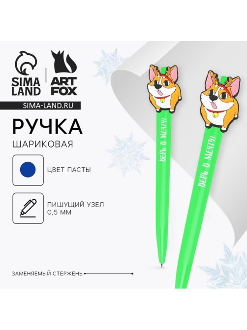 Ручка шариковая, синяя паста, 0.5 мм, автоматическая «Корги»