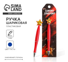 Ручка шариковая, синяя паста, пластик, со звездой на подложке-погон «Самому храброму. 23 февраля»