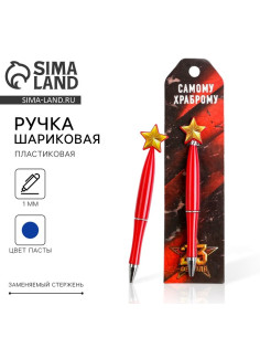 Ручка шариковая, синяя паста, пластик, со звездой на подложке-погон «Самому храброму. 23 февраля»