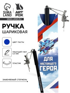 Ручка шариковая, синяя паста 0.5 мм с подвеской автомат пластик «Для настоящего героя»