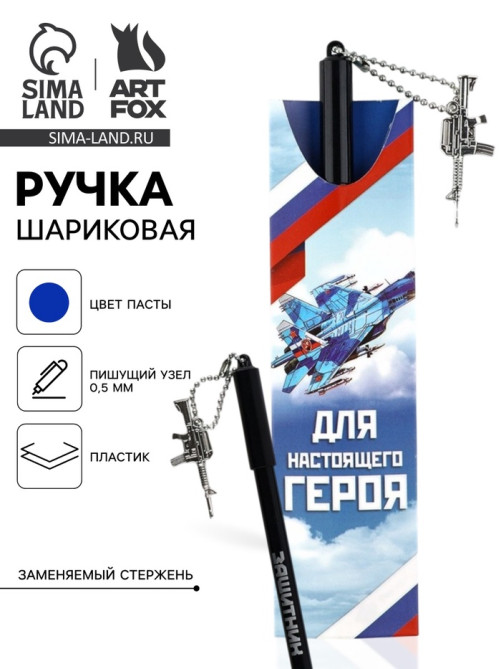 Ручка шариковая, синяя паста 0.5 мм с подвеской автомат пластик «Для настоящего героя»