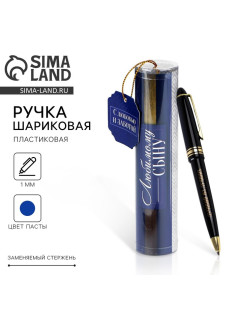 Ручка шариковая, синяя паста в тубусе, пластик «Любимому сыну»