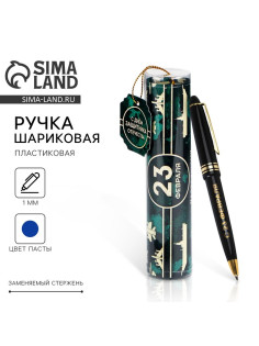 Ручка шариковая, синяя паста в тубусе, пластик «23 февраля: С Днём Защитника Отечества»