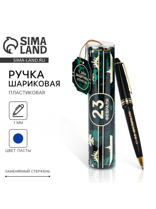 Ручка шариковая, синяя паста в тубусе, пластик «23 февраля: С Днём Защитника Отечества»