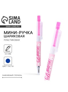 Ручка шариковая, синяя паста, 0.5 мм, автоматическая мини «С 8 марта!»