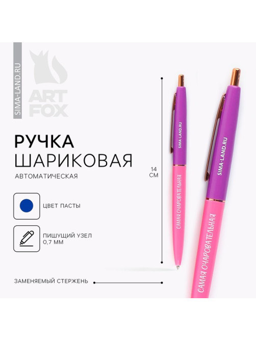 Ручка шариковая, синяя паста, 0.7 мм, автоматическая, пластик «Самая очаровательная»