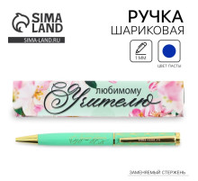 Ручка шариковая, синяя паста, 1 мм, металл, в подарочной коробке «Любимому учителю»