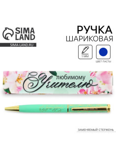 Ручка шариковая, синяя паста, 1 мм, металл, в подарочной коробке «Любимому учителю»