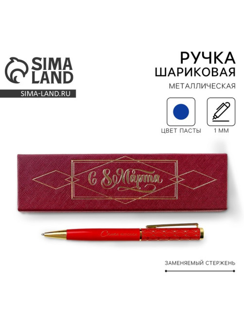 Ручка шариковая, синяя паста, 1.0 мм, в футляре, металл «С 8 Марта»