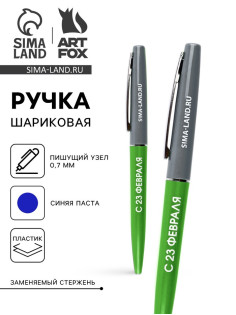 Ручка шариковая, синяя паста автоматическая 0.7 мм пластик «С 23 февраля»