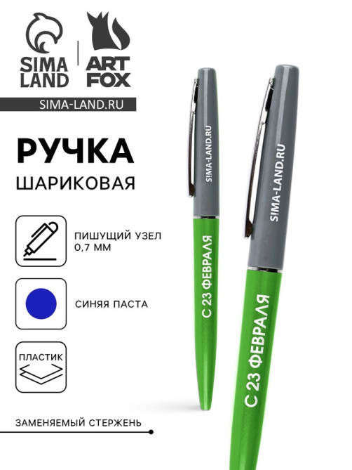 Ручка шариковая, синяя паста автоматическая 0.7 мм пластик «С 23 февраля»