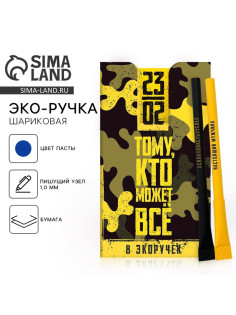 Ручка-эко, шариковая, синяя паста, 1 мм «23 февраля» МИКС