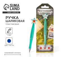 Ручка шариковая синяя паста, пластиковая со звездой «23 февраля»