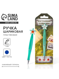 Ручка шариковая синяя паста, пластиковая со звездой «23 февраля»