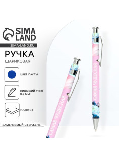Ручка шариковая, синяя паста, 0.7 мм, пластик «Самая чудесная»