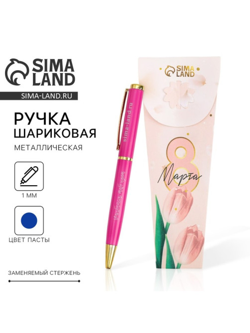 Ручка шариковая, синяя паста, 1.0 мм, металл «8 марта»