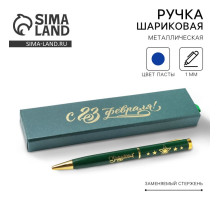 Ручка шариковая, в футляре, металл,1.0 мм, синяя паста «С 23 Февраля!»