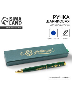 Ручка шариковая, в футляре, металл,1.0 мм, синяя паста «С 23 Февраля!»