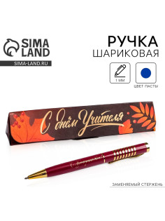 Ручка шариковая, синяя паста, 1 мм, металл, в футляре «С днем учителя»