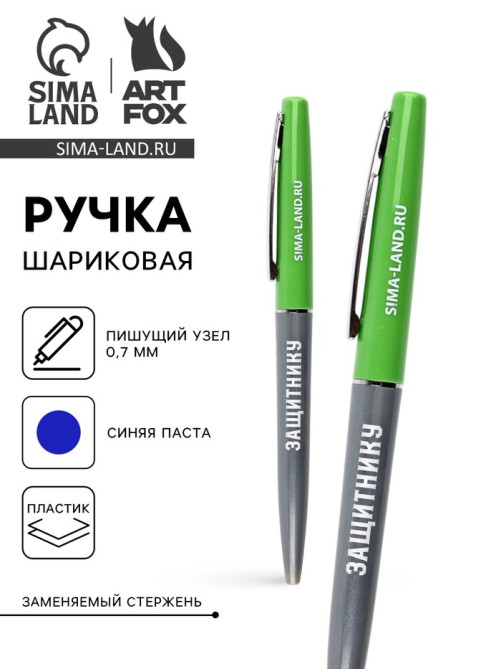 Ручка шариковая, синяя паста автоматическая 0.7 мм пластик «Защитнику»