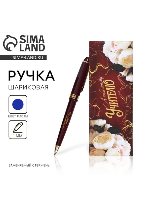 Ручка шариковая, синяя паста, 1 мм, пластик, автоматическая «Любимому учителю»