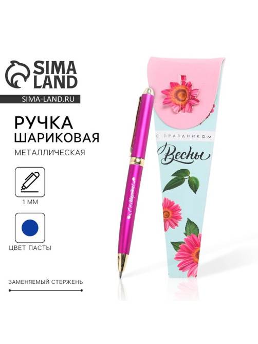 Ручка шариковая, синяя паста, 1.0 мм, металл «С праздником Весны. 8 Марта»