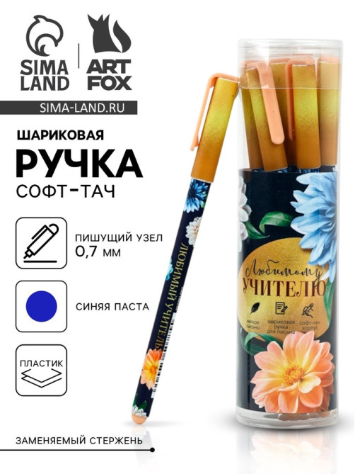 Ручка шариковая, синяя паста, 0.7 мм, пластик, софт-тач «Любимому учителю»