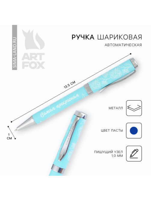 Ручка шариковая, металл, синяя паста 1.0 мм «Самая прекрасная»