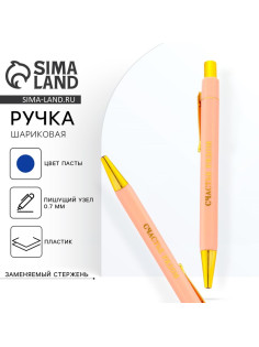 Ручка шариковая, синяя паста, 0.7 мм «Счастье рядом»