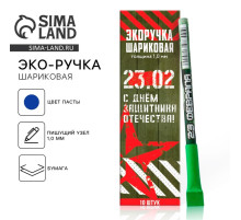 Ручка-эко, шариковая, синяя паста, 1.0 мм «С днём защитника Отечества! 23 февраля»