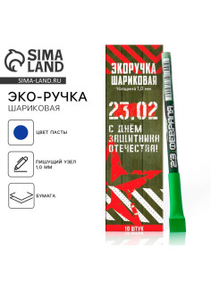 Ручка-эко, шариковая, синяя паста, 1.0 мм «С днём защитника Отечества! 23 февраля»