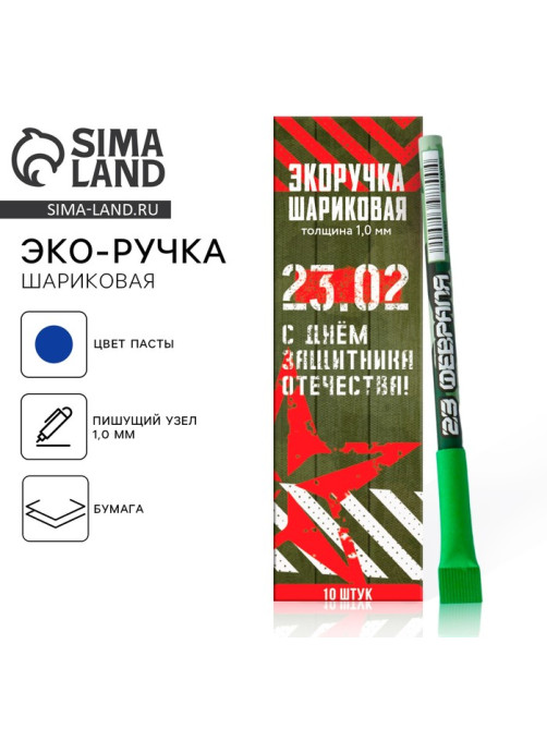 Ручка-эко, шариковая, синяя паста, 1.0 мм «С днём защитника Отечества! 23 февраля»