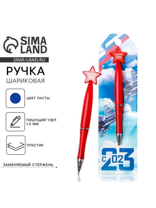 Ручка шариковая, синяя паста 1.0 мм «23 февраля»