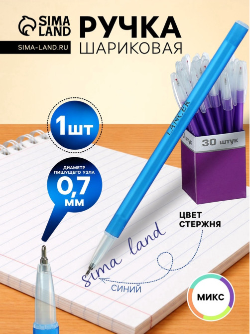Ручка шариковая LANCER, синий стержень, узел 0.7 мм, цветной корпус, в дисплее, МИКС