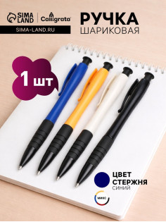 Ручка шариковая Calligrata «Офис-стиль», автоматическая, синий стержень, узел 0.5 мм, резиновый упор, МИКС