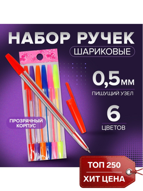 Набор ручек шариковых, 6 цветов, корпус прозрачный с цветными колпачками